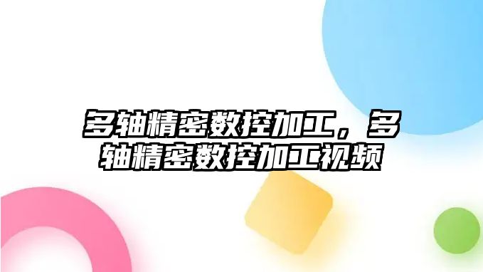 多軸精密數(shù)控加工，多軸精密數(shù)控加工視頻