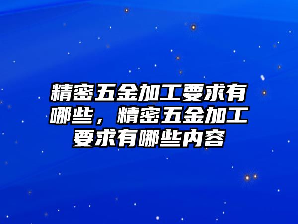 精密五金加工要求有哪些，精密五金加工要求有哪些內(nèi)容