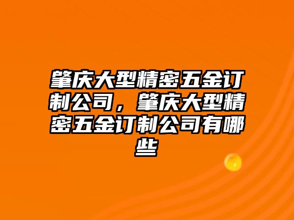 肇慶大型精密五金訂制公司，肇慶大型精密五金訂制公司有哪些