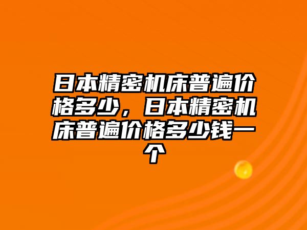 日本精密機床普遍價格多少，日本精密機床普遍價格多少錢一個