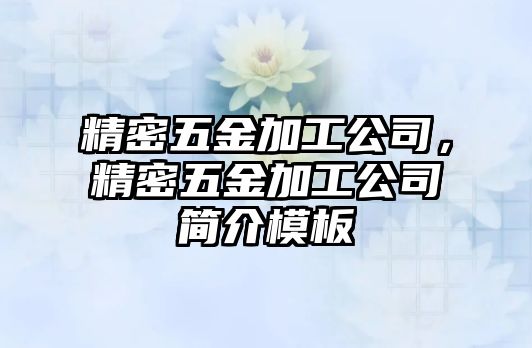 精密五金加工公司，精密五金加工公司簡介模板