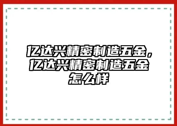 億達興精密制造五金，億達興精密制造五金怎么樣