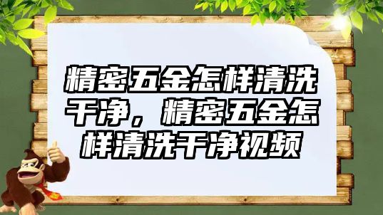 精密五金怎樣清洗干凈，精密五金怎樣清洗干凈視頻