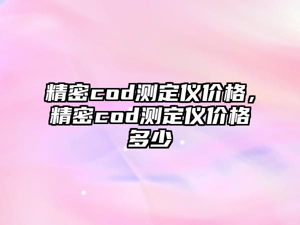 精密cod測定儀價格，精密cod測定儀價格多少