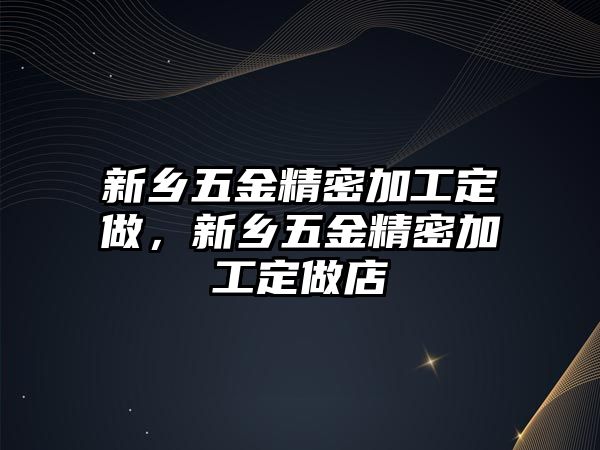 新鄉(xiāng)五金精密加工定做，新鄉(xiāng)五金精密加工定做店