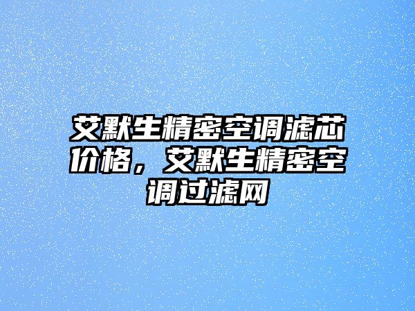 艾默生精密空調(diào)濾芯價(jià)格，艾默生精密空調(diào)過(guò)濾網(wǎng)