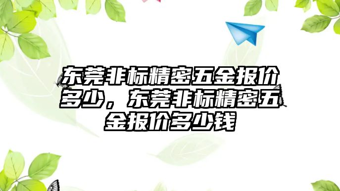 東莞非標精密五金報價多少，東莞非標精密五金報價多少錢