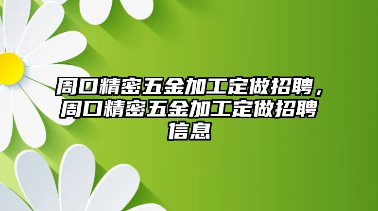 周口精密五金加工定做招聘，周口精密五金加工定做招聘信息