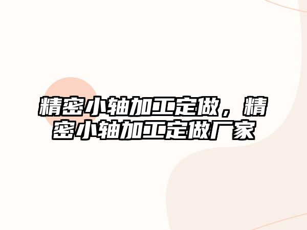 精密小軸加工定做，精密小軸加工定做廠家