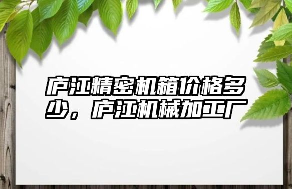 廬江精密機箱價格多少，廬江機械加工廠