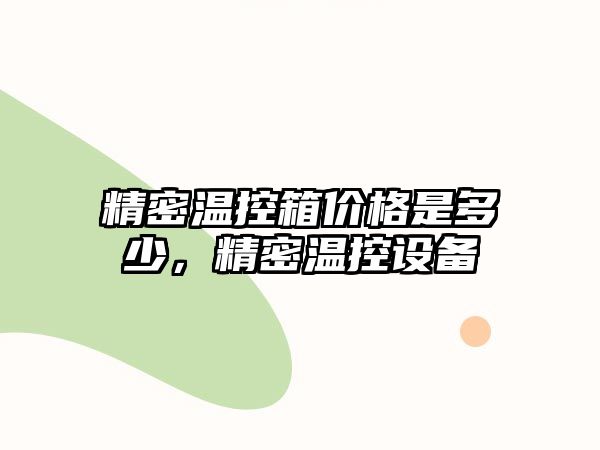 精密溫控箱價格是多少，精密溫控設備