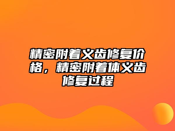 精密附著義齒修復(fù)價格，精密附著體義齒修復(fù)過程