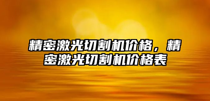 精密激光切割機價格，精密激光切割機價格表