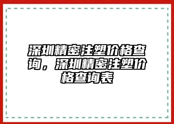 深圳精密注塑價格查詢，深圳精密注塑價格查詢表