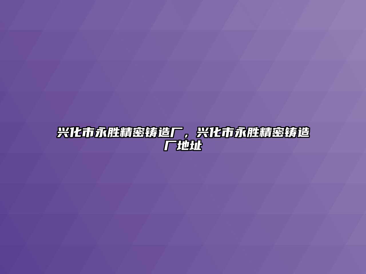 興化市永勝精密鑄造廠，興化市永勝精密鑄造廠地址