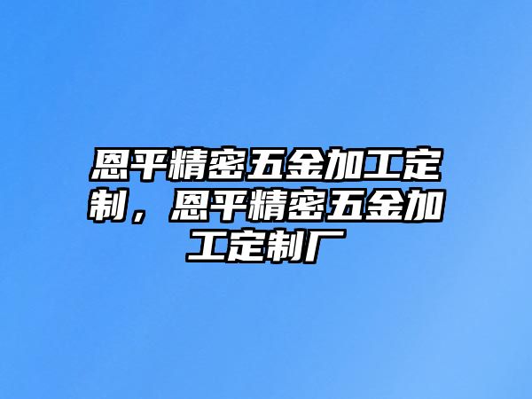 恩平精密五金加工定制，恩平精密五金加工定制廠