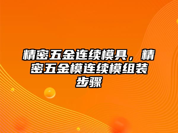 精密五金連續(xù)模具，精密五金模連續(xù)模組裝步驟