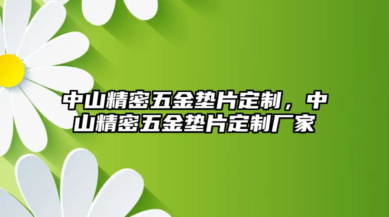 中山精密五金墊片定制，中山精密五金墊片定制廠家