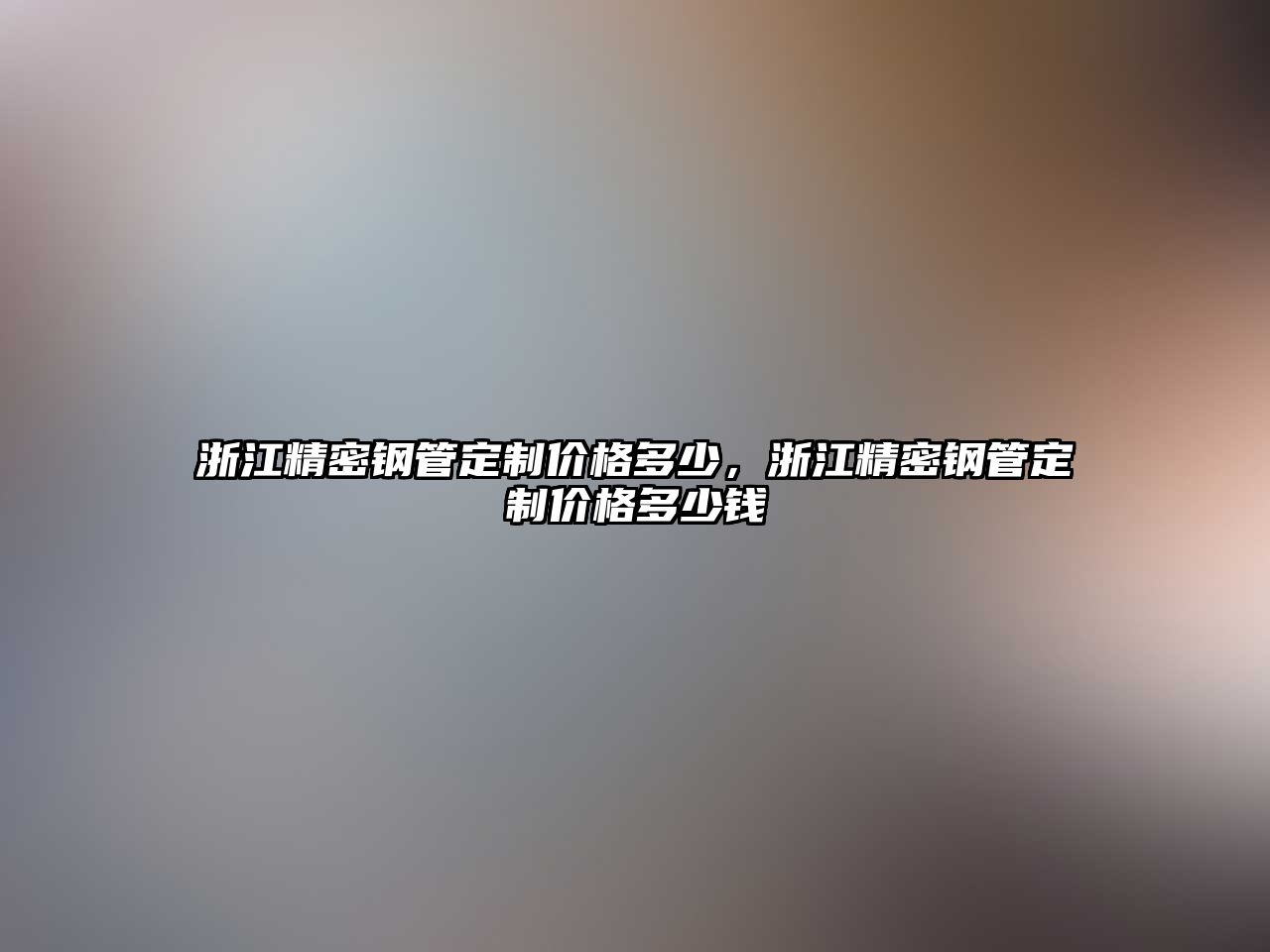 浙江精密鋼管定制價格多少，浙江精密鋼管定制價格多少錢