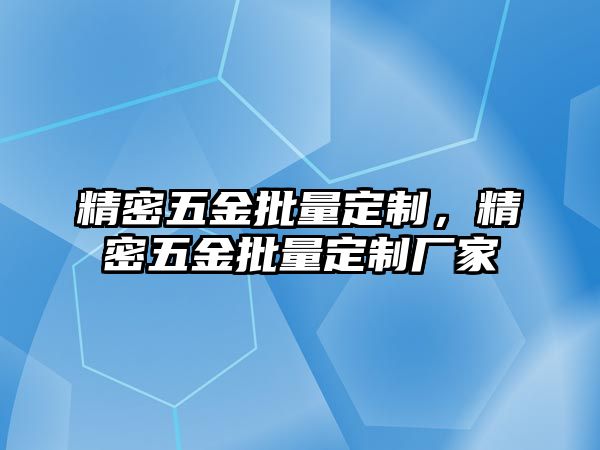 精密五金批量定制，精密五金批量定制廠家