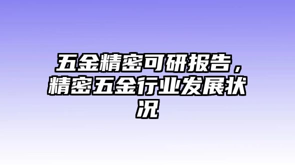 五金精密可研報告，精密五金行業(yè)發(fā)展?fàn)顩r