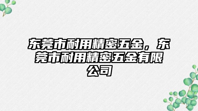 東莞市耐用精密五金，東莞市耐用精密五金有限公司