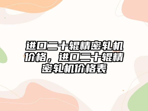 進口二十輥精密軋機價格，進口二十輥精密軋機價格表