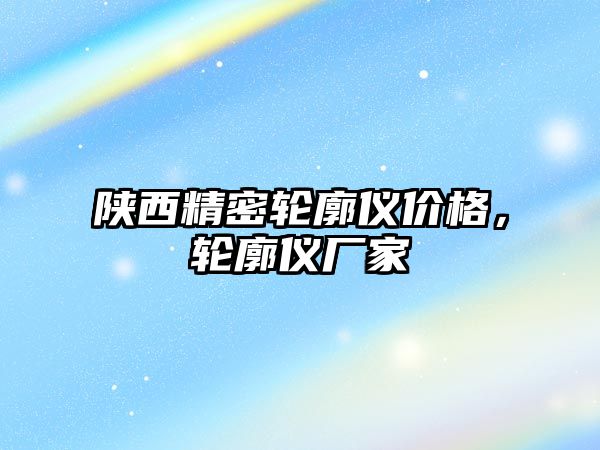 陜西精密輪廓儀價格，輪廓儀廠家