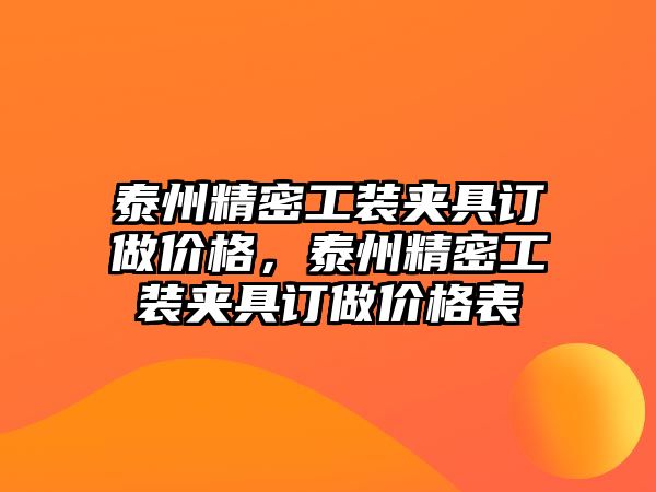 泰州精密工裝夾具訂做價格，泰州精密工裝夾具訂做價格表