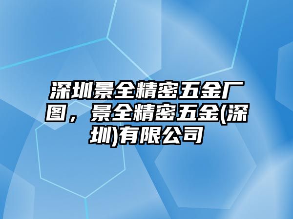 深圳景全精密五金廠圖，景全精密五金(深圳)有限公司