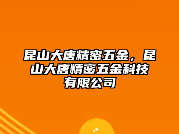 昆山大唐精密五金，昆山大唐精密五金科技有限公司