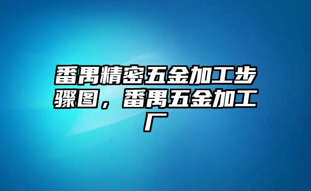 番禺精密五金加工步驟圖，番禺五金加工廠