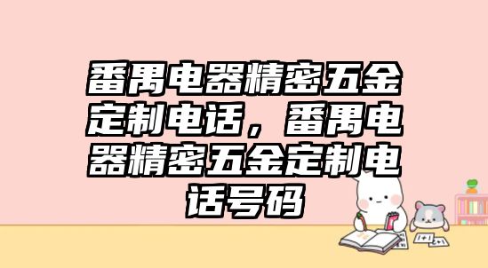 番禺電器精密五金定制電話，番禺電器精密五金定制電話號碼