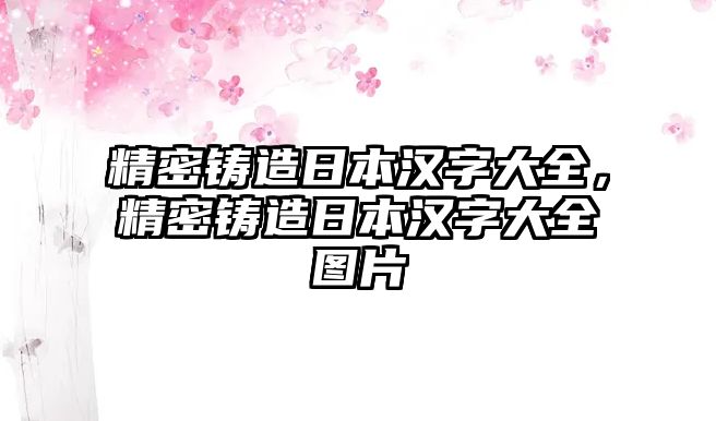 精密鑄造日本漢字大全，精密鑄造日本漢字大全圖片