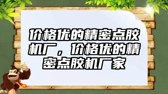 價格優(yōu)的精密點膠機廠，價格優(yōu)的精密點膠機廠家