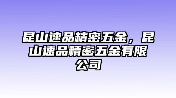 昆山速品精密五金，昆山速品精密五金有限公司