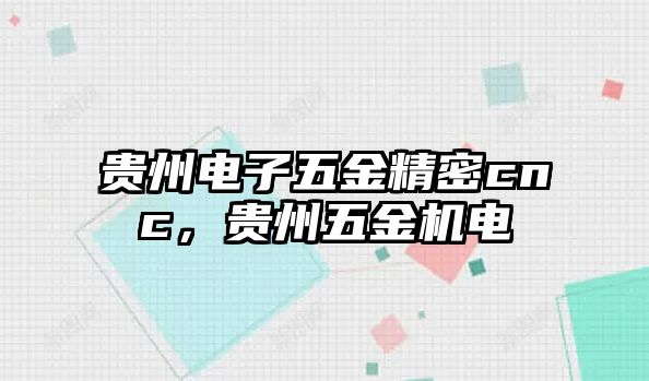 貴州電子五金精密cnc，貴州五金機電