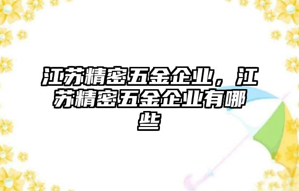 江蘇精密五金企業(yè)，江蘇精密五金企業(yè)有哪些