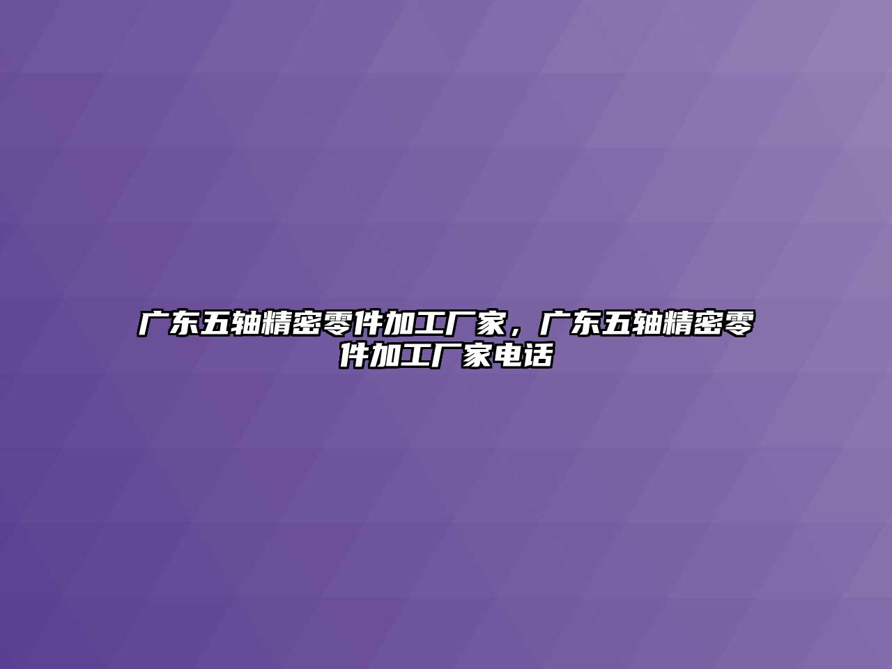 廣東五軸精密零件加工廠家，廣東五軸精密零件加工廠家電話