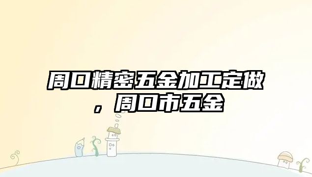 周口精密五金加工定做，周口市五金