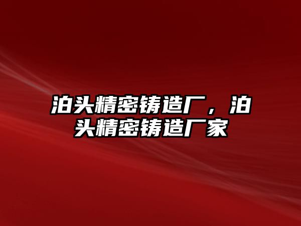 泊頭精密鑄造廠，泊頭精密鑄造廠家