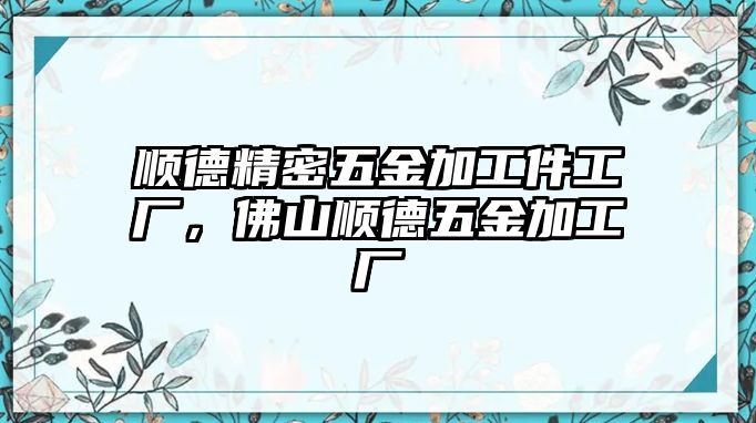 順德精密五金加工件工廠，佛山順德五金加工廠