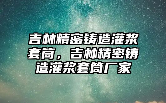 吉林精密鑄造灌漿套筒，吉林精密鑄造灌漿套筒廠家