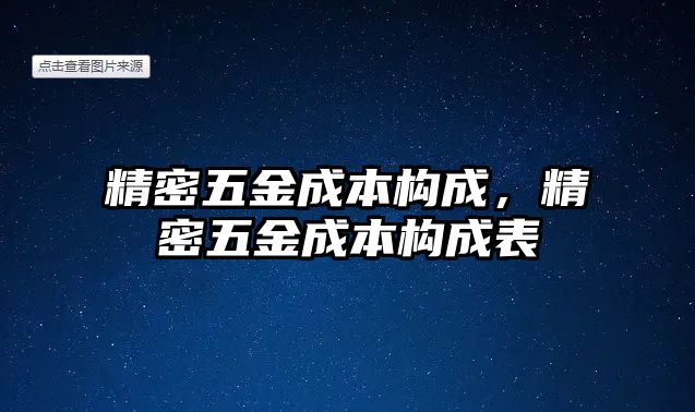 精密五金成本構(gòu)成，精密五金成本構(gòu)成表