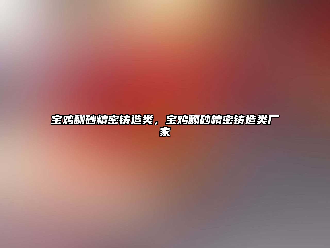 寶雞翻砂精密鑄造類，寶雞翻砂精密鑄造類廠家