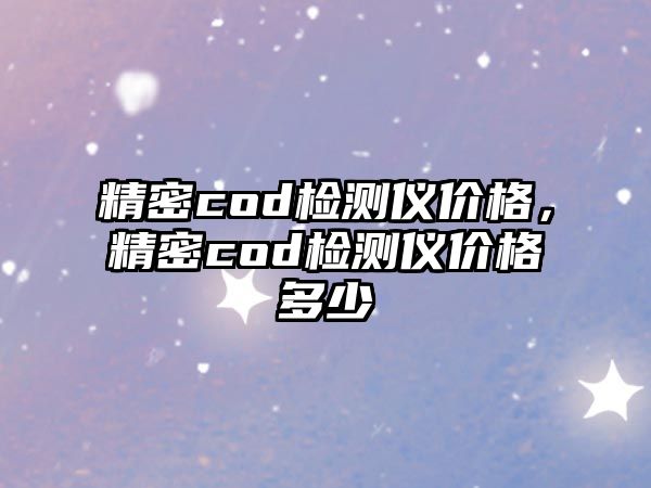 精密cod檢測儀價格，精密cod檢測儀價格多少