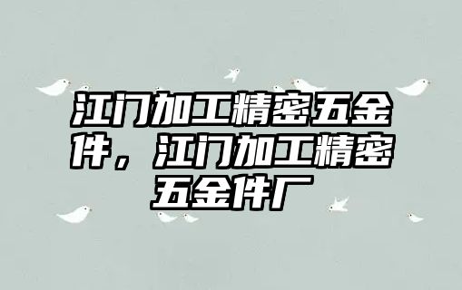 江門加工精密五金件，江門加工精密五金件廠