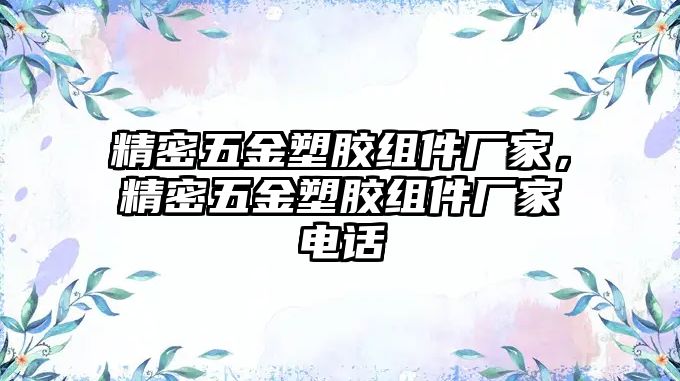 精密五金塑膠組件廠家，精密五金塑膠組件廠家電話