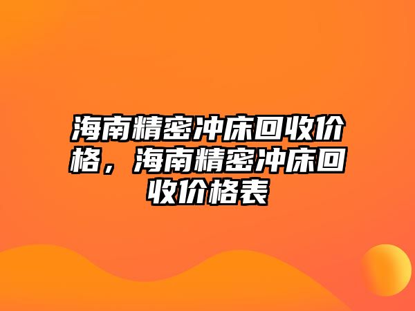 海南精密沖床回收價(jià)格，海南精密沖床回收價(jià)格表