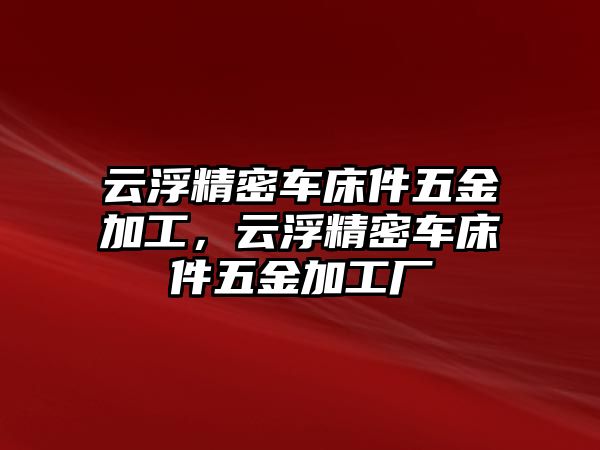 云浮精密車床件五金加工，云浮精密車床件五金加工廠